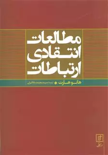 مطالعات انتقادی ارتباطات