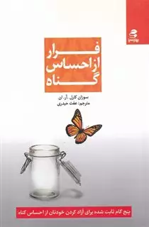 فرار از احساس گناه