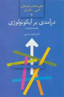 در آمدی بر آیکونولوژی