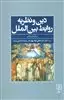 دین و نظریه روابط بین الملل