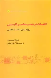 التفات در شعر معاصر فارسی:رویکردی نشانه شناختی