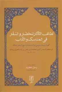 لطائف الاذکار للحضار و السفار فی المناسک و الآداب