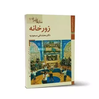 کتابهای ایران ما49،سازهای ایران11