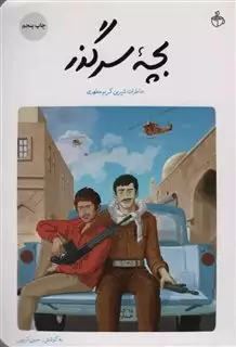 بچه سرگذر