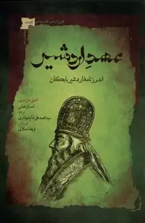 عهد اردشیر