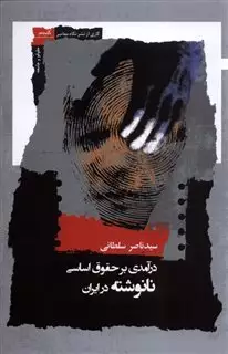 درآمدی بر حقوق اساسی نا نوشته در ایران