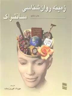 زمینه روان شناسی سانتراک 2