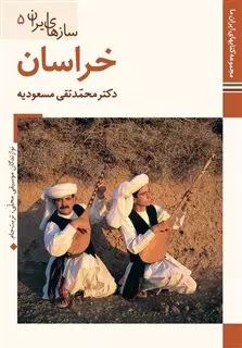 کتابهای ایران ما43،سازهای ایران 5