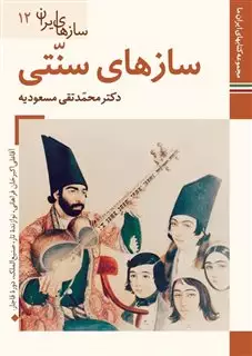 کتابهای ایران ما50،سازهای ایران12