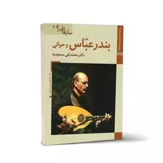 کتابهای ایران ما47،سازهای ایران 9