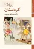 کتابهای ایران ما48،سازهای ایران10