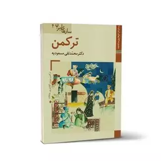 کتابهای ایران ما42،سازهای ایران 4
