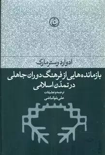 بازمانده هایی از فرهنگ دوران جاهلی در تمدن اسلامی