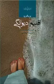 اقلیم دیوانگی