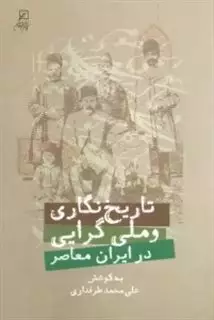 تاریخ نگاری و ملی گرایی در ایران معاصر