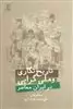 تاریخ نگاری و ملی گرایی در ایران معاصر