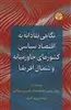 نگاهی نقادانه به اقتصاد سیاسی کشورهای خاورمیانه و شمال آفریقا