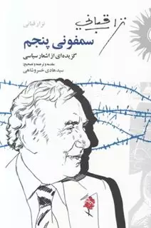 سمفونی پنجم: گزیده ای از اشعار سیاسی