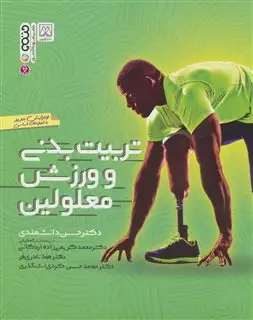تربیت بدنی و ورزش معلولین