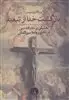 بازگشت خدا از تبعید