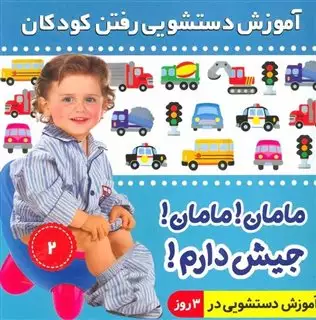 آموزش دستشویی رفتن کودکان