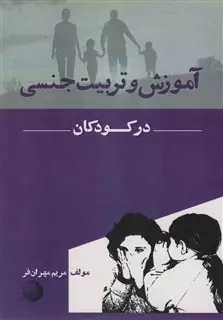 آموزش و تربیت جنسی در کودکان