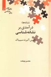 درآمدی برنشانه شناسی : نگین های زبان شناسی 5