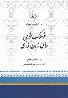 فرهنگ نویسی برای زبان فارسی