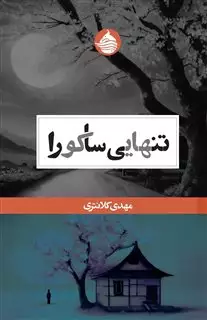 تنهایی ساکورا
