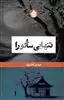 تنهایی ساکورا