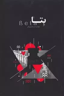 بتا