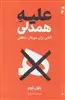 علیه همدلی/ کتابی برای مهربانی منطقی