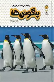یک فنجان دانستنی درباره ی پنگوئن ها