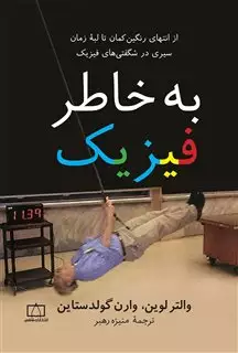 به خاطر فیزیک