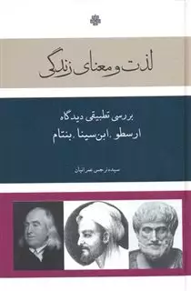 لذت و معنای زندگی