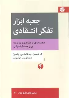 جعبه  ابزار تفکر انتقادی :تفکر نقاد20