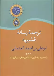 ترجمه رساله قشیریه