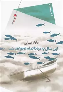 این سال به مبادا تمام نخواهد شد