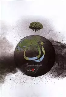 زن