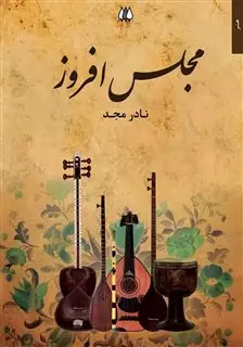 مجلس افروز