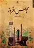 مجلس افروز