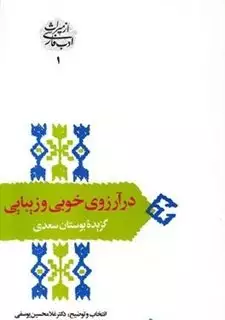 درآرزوی‏ خوبی‏ وزیبایی‏