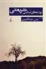 نوشته های اساسی شریعتی