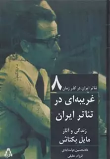 غریبه ای در تئاتر ایران:زندگی و آثار مایل بکتاش