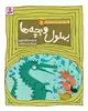 قصه های تصویری الهی نامه بهلول و بچه ها