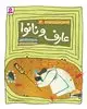 قصه های تصویری الهی نامه عارف و نانوا