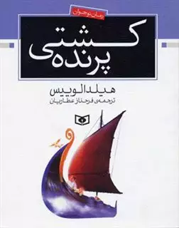 کشتی پرنده