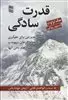 قدرت سادگی