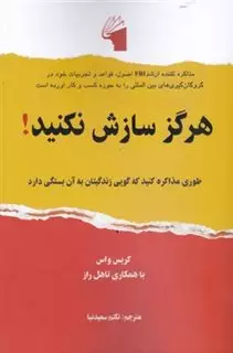 هرگز سازش نکنید: طوری مذاکره کنید که گویی زندگیتان به آن بستگی دارد