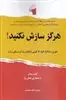 هرگز سازش نکنید: طوری مذاکره کنید که گویی زندگیتان به آن بستگی دارد